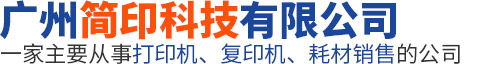 广州简印科技有限公司
