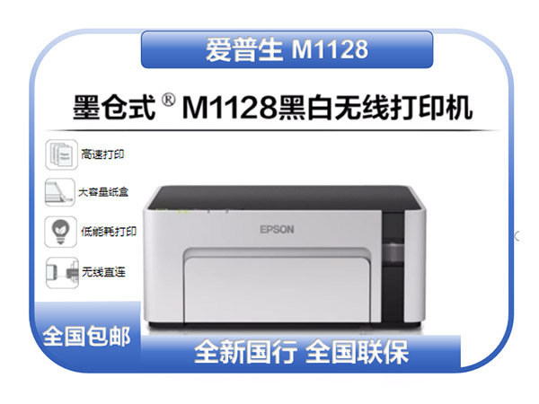 爱普生M1128